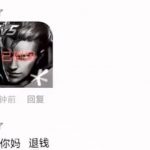 退钱大队什么意思？一头雾水的你进来涨涨姿势