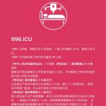 996.icu什么意思？ 一头雾水的你进来涨涨姿势