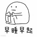 网络流行语科普时间到 英年早睡什么意思？