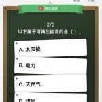 以下属于可再生能源的是什么 大家只要回答正确了就有机会获得公益金