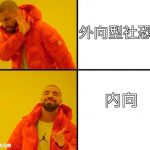 网络流行语科普时间到 外向型社恐什么意思？