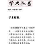 学术社畜什么意思？一头雾水的你进来涨涨姿势