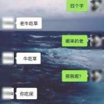 我牛吃草什么意思？ 这梗来自一个聊天套路