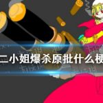 二小姐爆杀原批什么梗 二小姐爆杀原批梗介绍