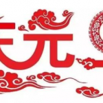 中国的“元旦”是怎么来的？历史上的元旦是哪一天？