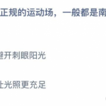 为什么正规的运动场一般都是南北朝向的 考虑到太阳光带来的影响