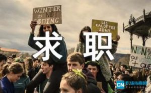 一元奇迹创造求职成功故事