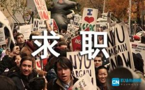 我的求职经历真是难上加难职场故事