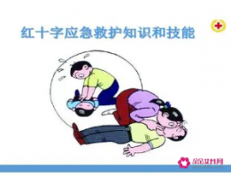 基本的急救知识和技能