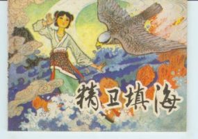 精卫填海的神话故事