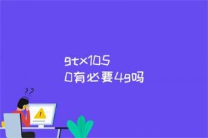 gtx1050有必要4g吗？gtx1050 能玩赛博朋克吗