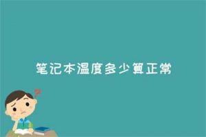 笔记本温度多少算正常？笔记本温度 90 度算高吗