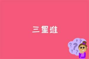 三星堆古遗址是什么，三星堆地址在哪里