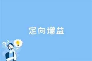 定向增益是什么？定向增益的原理