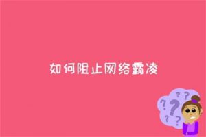 如何阻止网络霸凌