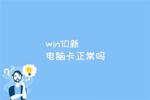 win10 新电脑卡顿，新电脑需要做哪些设置？