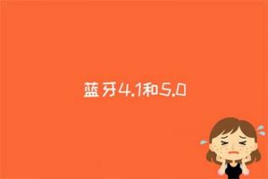 蓝牙4.1和5.0的区别是什么，音质有区别吗