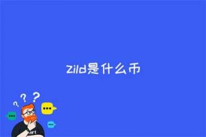 zild是什么币(图文)