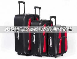 行李箱密码忘了怎么开锁？忘记行李箱子密码的5个开锁方法