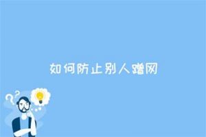 被被人蹭网了怎么办?如何防止别人蹭网