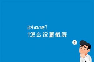 点评 iphone11怎么设置截屏