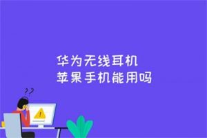 华为无线耳机苹果手机能用吗有弹窗吗