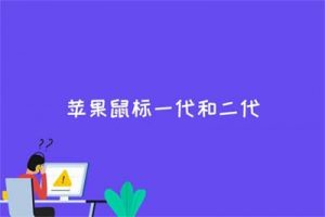 苹果鼠标一代和二代的区别是什么？哪个好用