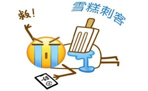“雪糕刺客”是什么意思？