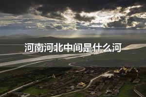 河南河北中间是什么河 河南河北中间是黄河