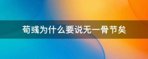 荀彧为什么要说无一骨节矣