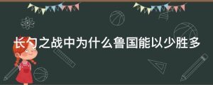 长勺之战中为什么鲁国能以少胜多