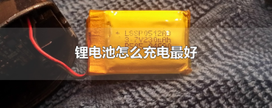 锂电池怎么充电最好