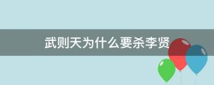 武则天为什么要杀李贤