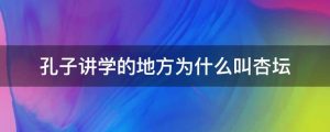 孔子讲学的地方为什么叫杏坛