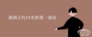 我国古代24史的第一部是