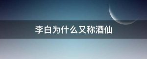 李白为什么又称酒仙