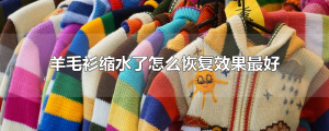 羊毛衫缩水了怎么恢复效果最好