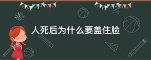 人死后为什么要盖住脸