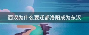 西汉为什么要迁都洛阳成为东汉