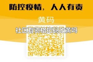 社区有资格把码改黄吗 变成黄码了怎么办
