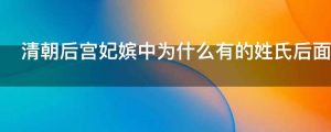 清朝后宫妃嫔中为什么有的姓氏后面有个佳字而有的又没有