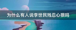为什么有人说李世民残忍心狠吗
