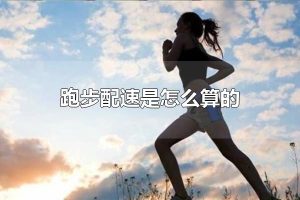 跑步配速是怎么算的 跑步前的准备