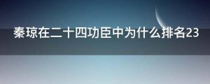 秦琼在二十四功臣中为什么排名23