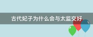 古代妃子为什么会与太监交好
