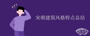 宋朝建筑风格特点总结