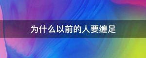 为什么以前的人要缠足