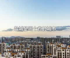 盐城是哪个省的城市 盐城是江苏省的城市