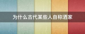 为什么古代某些人自称洒家
