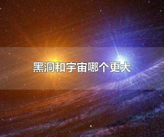 黑洞和宇宙哪个更大 宇宙比黑洞大